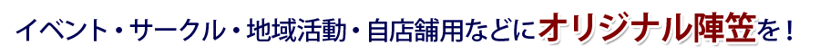 イベント・サークル・地域活動・自店舗用などにオリジナル陣笠を！