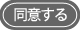 同意する