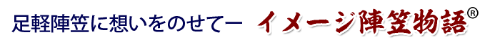 足軽陣笠に想いをのせてー イメージ陣笠物語
