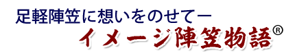 足軽陣笠に想いをのせてー イメージ陣笠物語