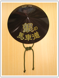 銀の馬車道スタンプ笠