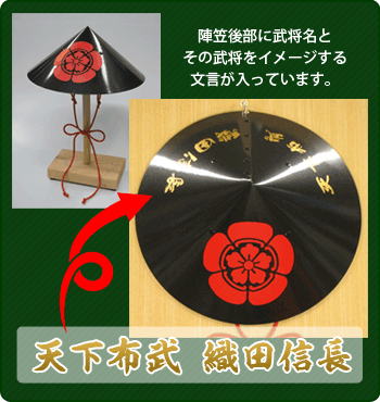 陣笠後部に武将名とその武将をイメージする文言が入っています。