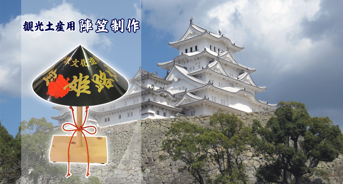 観光土産用陣笠制作