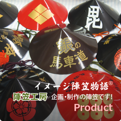 イメージ陣笠物語